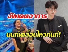 พี่ชายเผยอาการ น้องแฟนคลับ นนท์ ธนนท์ ถูกเด็ก14จ่อยิง