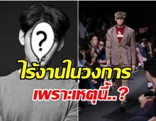 หลายคนบ่นคิดถึง นายเเบบหนุ่มเวทีดัง เผยสาเหตุไร้งานในวงการบันเทิง