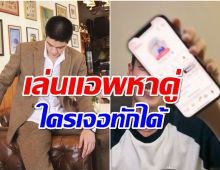 ตัวจริงเสียงจริง! พระเอกช่อง3โดดเล่นTinder สาวๆปัดหามือระวิง