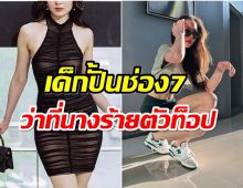 ช่อง7เปิดตัวนางร้ายคนใหม่ คนดูอินจัดจนเธอโดนทัวร์ลง!