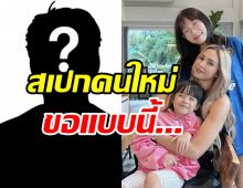  น้องดิสนีย์เคาะแล้วหนุ่มคนใหม่ที่จะมาในชีวิต อุ้ม ลักขณา ต้องเป็นแบบนี้