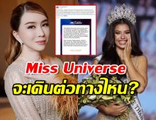  Miss Universe จะเดินต่อทางไหน? แอน JKN เคลื่อนไหวแล้ว