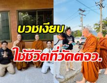  ดารารุ่นใหญ่หายหน้าจากวงการ โกนหัวบวชใช้ชีวิตที่วัดตจว.