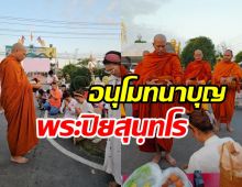  นางเอกดังอนุโมทนาบุญ สามีบวชเรียบง่ายถวายเป็นพระราชกุศลร.9