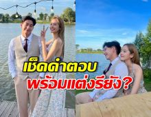 เช็คเลย โตโน่ ตอบชัดๆพร้อมแต่ง ณิชา รึยัง?