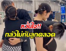 น้ำตาท่วมสนามบิน นักร้องสาวกอดส่งสามีต้องห่างกันนาน 10 วัน 