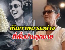 ดารารุ่นใหญ่ เห็นภาพบางอย่างที่พื้นบ้านลูกชาย หลังเสียชีวิต