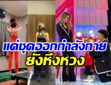  ดาราหนุ่มหึงแรง-โมโหหนัก ไม่ชอบให้ภรรยาแต่งตัวโชว์แซ่บ