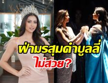 แอนโทเนียฝ่ามรสุมคำบูลลี่ เปิดเหตุการณ์ดราม่าก่อนเข้าประกวด