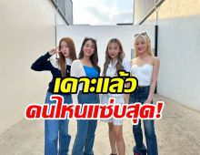  เปิดเรื่องรักของสาวๆ 4EVE เคาะเลยคนไหนแซ่บสุด!