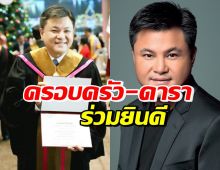 ครอบครัว-คนบันเทิงแห่ร่วมยินดี บอย ถกลเกียรติ หลังมีข่าวดีเรื่องนี้?