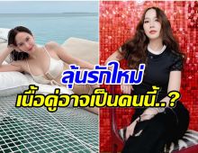 หมอดูดังผ่านดวง ซุปตาร์อั้ม ทักเรื่องเนื้อคู่เเบบนี้?