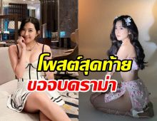  เปิดโพสต์สุดท้าย  เบียร์ เดอะวอยซ์ ขอจบดราม่ายุ่งแฟนคนอื่น