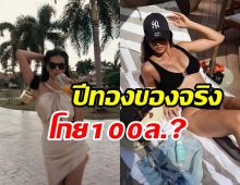 ฉุดไม่อยู่! สาวงามคนนี้เตรียมโกอินเตอร์ จริงไหมโกยรายได้100ล้าน?