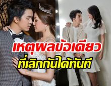 คู่รักบันเทิงแต่งงาน9ปีขาเตียงมั่นคง เหตุผลข้อเดียวที่จะเลิกกันคือ...