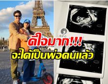 เฮทั้งตระกูล หนุ่มคนดังประกาศข่าวดีหลังรอมานานถึง 6 ปี 