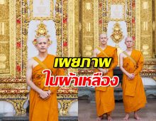 เผยภาพ พระเต้ย-พงศกร ในผ้าเหลือง ฉายาทางธรรมชุติงฺกโร