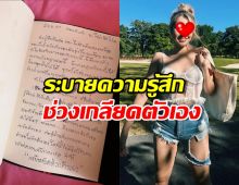 นักร้องสาวเขียนไดอารี่ ระบายความรู้สึกถึงช่วงที่เคยเกลียดตัวเอง