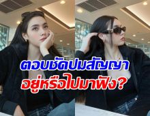 นางเอกลูกรัก ตอบชัดปมสัญญาช่อง อยู่หรือไปมาฟัง?