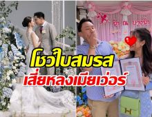 ยินดีด้วยจ้า! ดาราสาวควงสามีเสี่ยจดทะเบียนสมรส ฉลองครบรอบวิวาห์1ปี