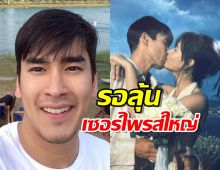 ณเดชน์ เชียร์รอลุ้นเซอร์ไพรส์ใหญ่ ญาญ่า ในวันวาเลนไทน์