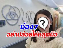 เเฟนข่าวสบายใจได้! ผู้ประกาศสาวคนนี้ยังใช้นามสกุลช่อง7