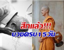 เต้ย พงศกร ลาสิกขาเเล้ว หลังพักงานบวชเรียน15วัน