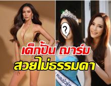  ฌาร์ม โอสถานนท์ ขึ้นเเท่นเจ๊ดัน ส่งเธอคนนี้ชิงมงกุฎนางสาวไทย