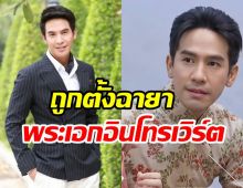   พี่หมื่นโป๊ปว่าไง? ถูกตั้งฉายาพระเอกอินโทรเวิร์ต ปีนี้มีละครอีกไหม?