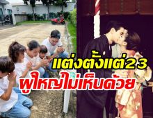 คู่รักลูกดกรีวิวชีวิตแต่งงาน11ปี จากคาสโนว่าวันนี้ถอดเขี้ยวเล็บอยู่หมัด