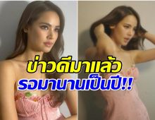 สิ้นสุดการรอคอย! ญาญ่า ประกาศข่าวดีครั้งใหญ่เซอร์ไพรส์สุดๆ 