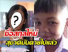   ปิดตำนานสุชาติแคปเจอร์! เปลี่ยนชื่อ-สกุลใหม่ โนแคร์คนเมนต์ด่าแซะอีกแล้ว