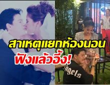   คู่รักรุ่นใหญ่แยกห้องนอนกันแล้ว เผยเหตุผลสุดพีค