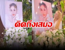 คิดถึงเสมอ เอ ศุภชัย จัดพิธีรำลึกถึง แตงโม ภัทรธิดา 2 ปี ที่จากไป 