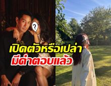   วาเลนไทน์เป็นเหตุ! นางเอกดังตอบชัดสถานะ ป้อง ณวัฒน์ คู่นี้ยังไงกันแน่?