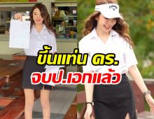  ไม่แก่เกินเรียน! สาวสุดแซ่บจบปริญญาเอกขึ้นแท่น ดร.แล้ว 