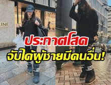 สาวคนดังรับเลิกแฟนเพราะติดพนัน ช็อกจับได้ผู้ชายมีคนอื่น