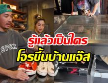  รู้ตัวแล้ว! โจรขึ้นบ้าน แจ๊ส ชวนชื่น ไลฟ์อวดเอาไปแจกชาวบ้าน