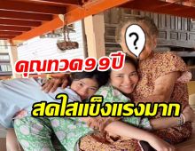  อ้อม พิยาดา พาน้องนาวาไปเยี่ยมทวด อายุ99ปีแล้วแข็งแรงมาก