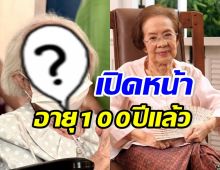 เปิดภาพล่าสุด คุณยายบรรเจิดศรี ฉลองวันเกิดอายุครบ 100 ปี