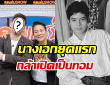 โฉมหน้า พอชตี้ค์ ทายาทอ้อย จิระวดี กับปมในใจเพื่อนล้อมีแม่เป็นทอม!