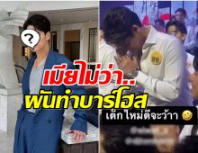 อดีตพระเอกผันทำงานบาร์โอส ฮอตจัดเจอประมูลจบที่ 150 ดื่ม