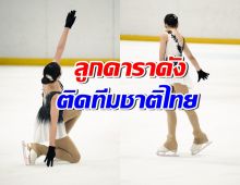 เก่งมาก! ลูกสาวดาราชื่อดัง ติดทีมชาติไทยแล้ว