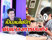 โฉมหน้าทายาทคนเดียว เขตต์ ฐานทัพ พร้อมดันเข้าวงการตามรอย