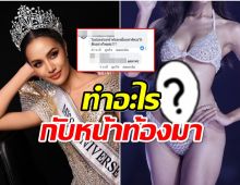 หลุดโฟกัสหน้าท้อง โอปอลMUT2024 ทำไมเป็นเเบบนี้?