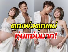 แดน-แพทตี้ ควงคู่ถ่ายรูปนับถอยหลังก่อนคลอด