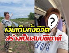 กราบหัวใจพิธีกรสาว ทุ่มเงินเก็บทั้งชีวิตสร้างมูลนิธิให้เป็นสมบัติชาติ