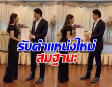 เเห่ยินดี! เซเลปสาวตระกูลดัง เข้ารับตำเเหน่งใหม่นั่งเก้าอี้อุปนายก