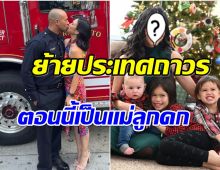 ส่องชีวิตอดีตนางร้ายช่อง 7 ลาวงการย้ายไปอยู่อเมริกากับสามี