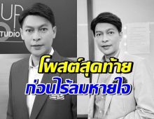 เปิดโพสต์สุดท้าย อั๋น มนัส ก่อนจากไปตลอดกาล...